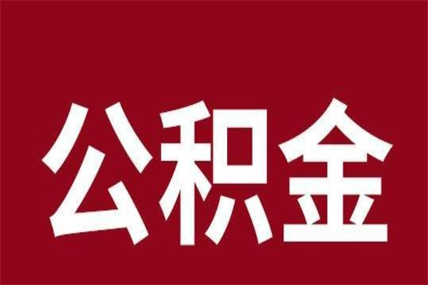 玉树公积金离职后可以全部取出来吗（玉树公积金离职后可以全部取出来吗多少钱）