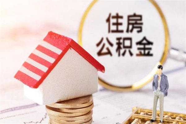 玉树住房公积金可以取吗（住房公积金可以取用吗）