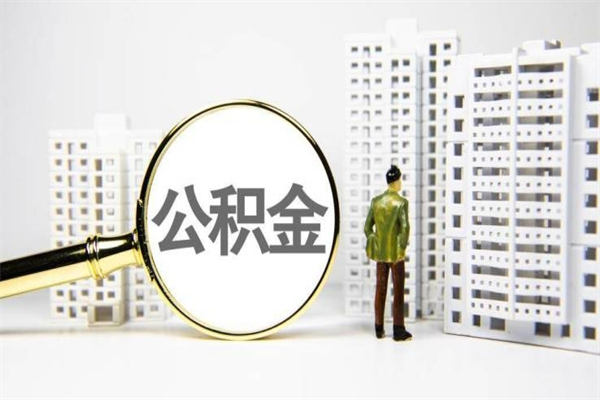 玉树代提公积金（代提公积金犯法吗）