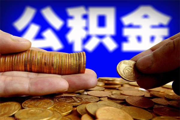 玉树2个月公积金可以取出来吗（两个月的公积金）