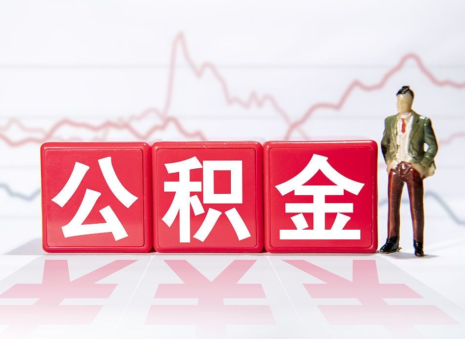 玉树公积金离职取条件（公积金离职提取流程2020）