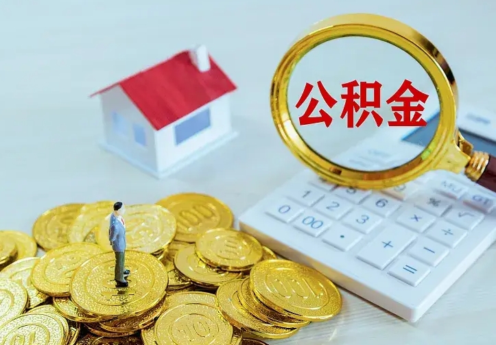 玉树公积金怎么取出来啊（如何取出来住房公积金）