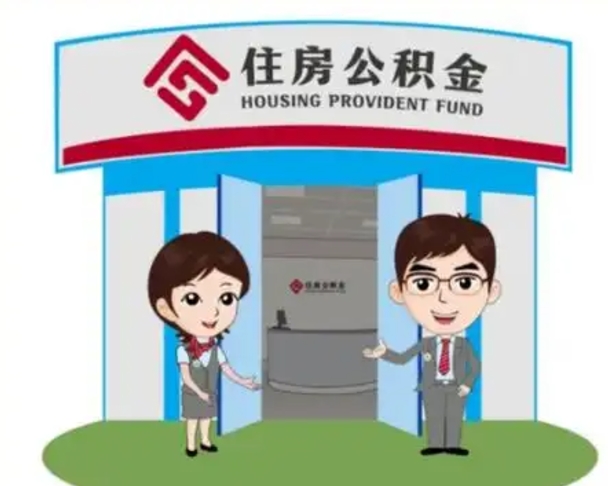 玉树住房公积金离职了怎么取（住房公积金辞职了怎么取）